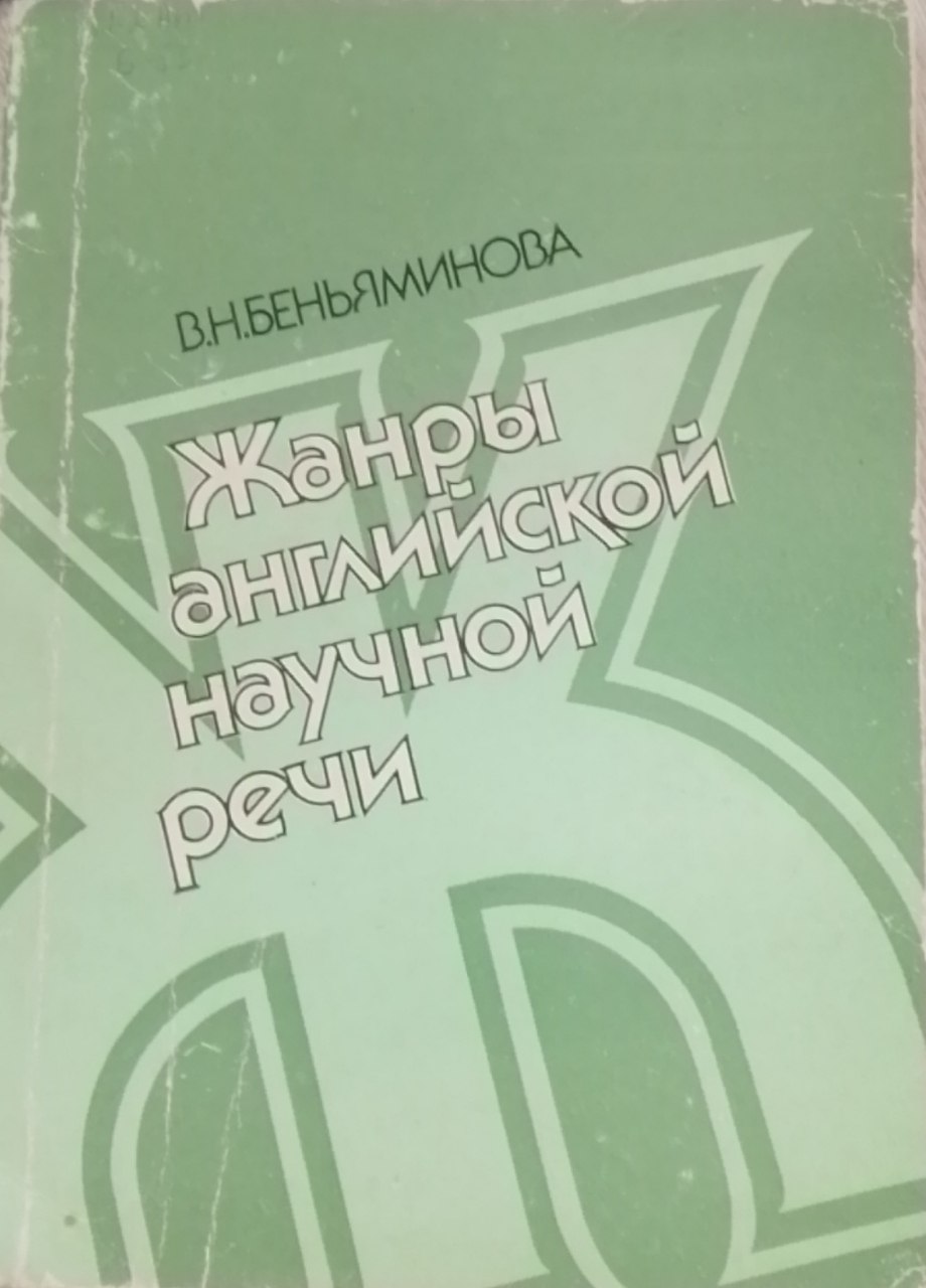 Жанры английской научной речи