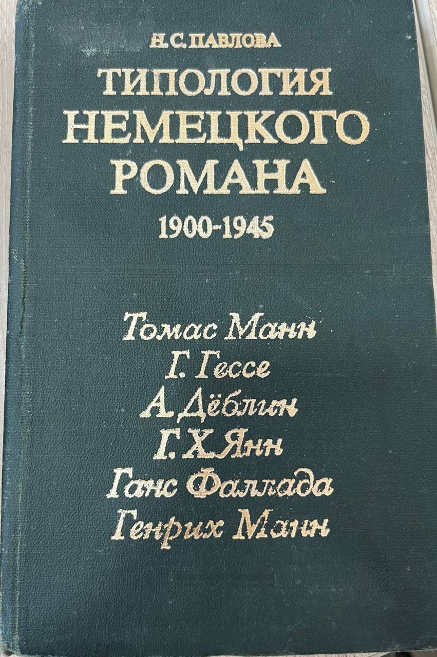 Типология немецкого романа