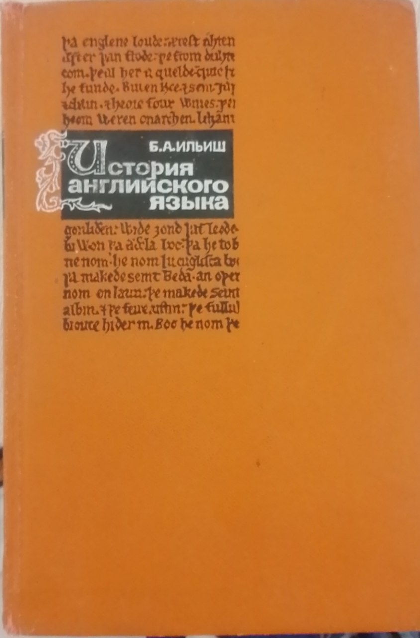 История английского языка