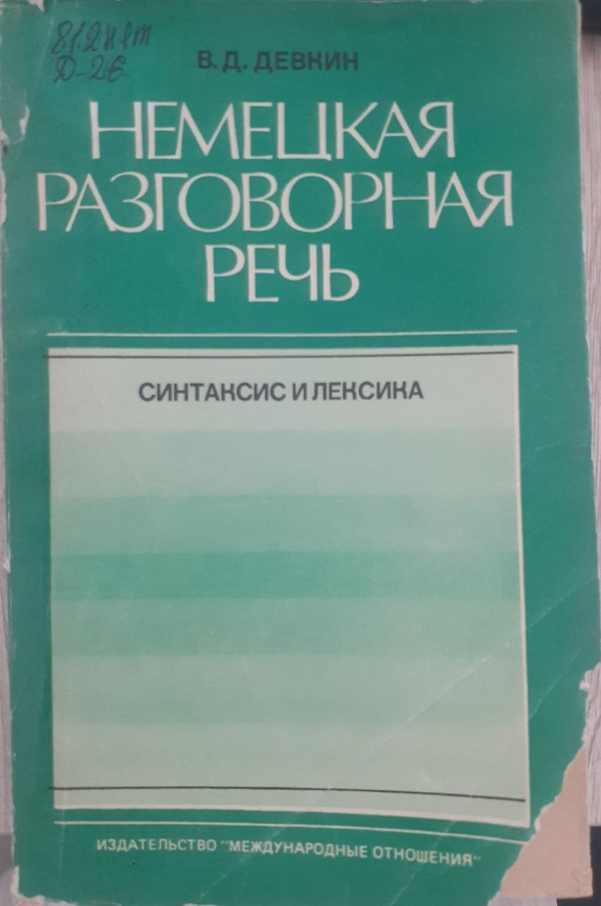 Немецкая разговорная речь