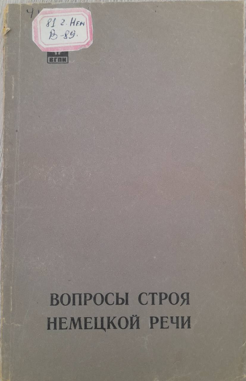 Вопросы строя немецкой речи