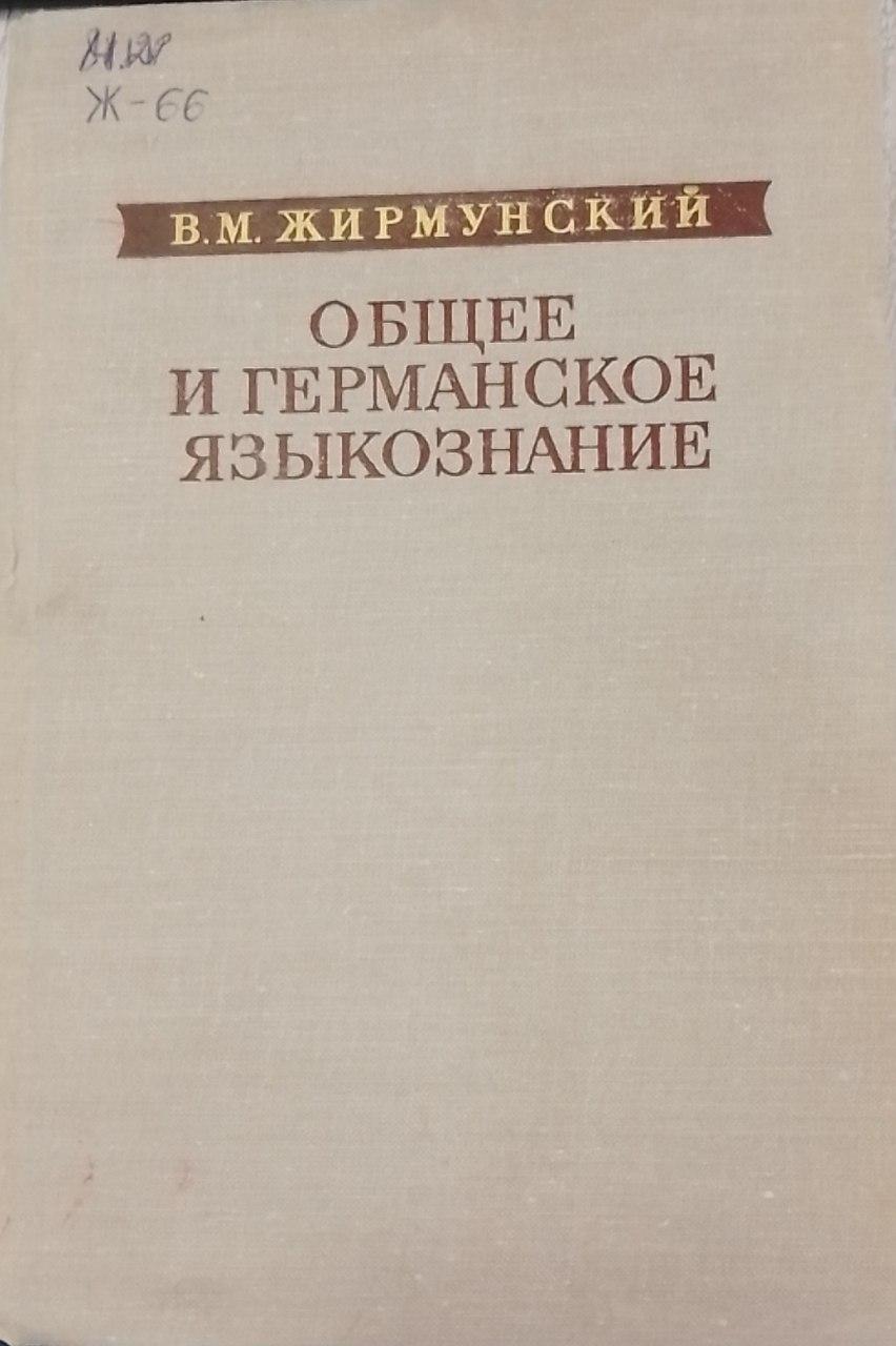 Общее и германское языкознание