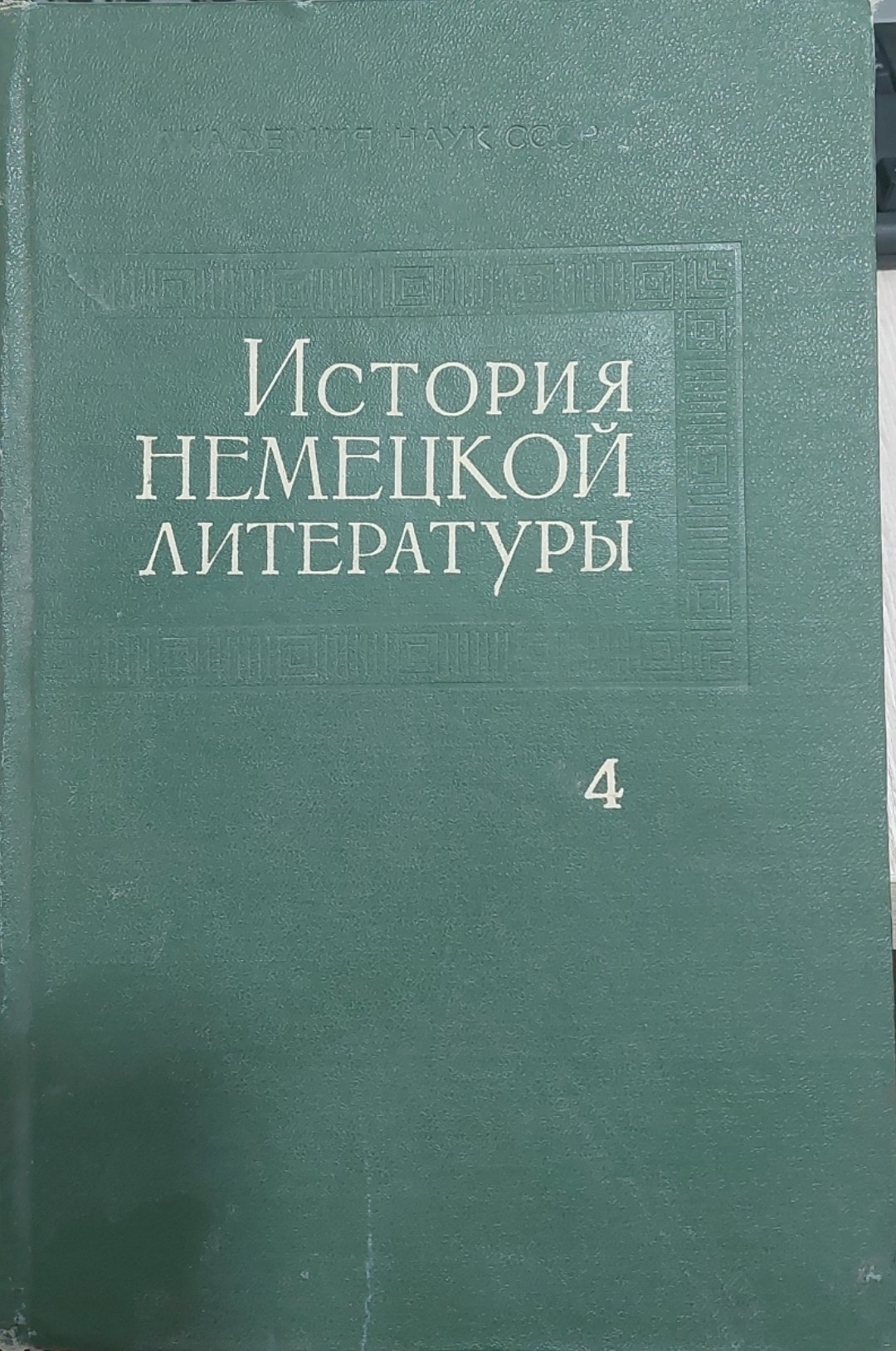История немецкой литературы. Том 4
