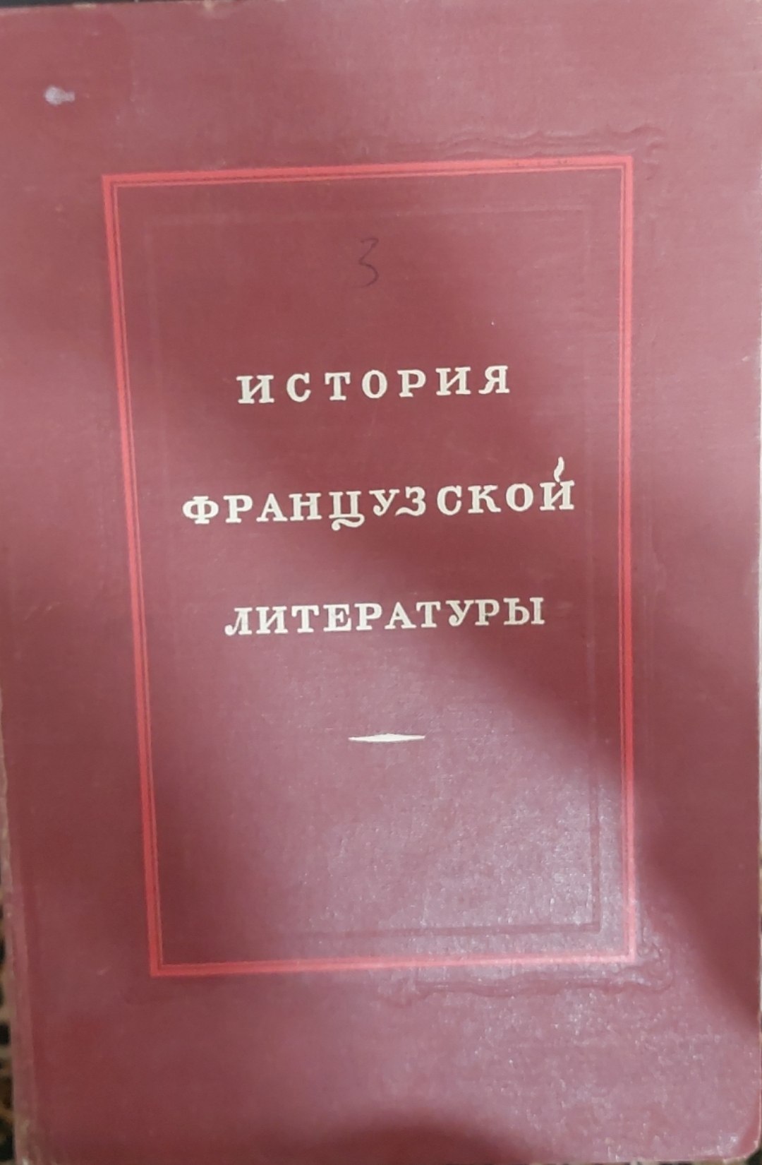 История французской литературы»  4-том