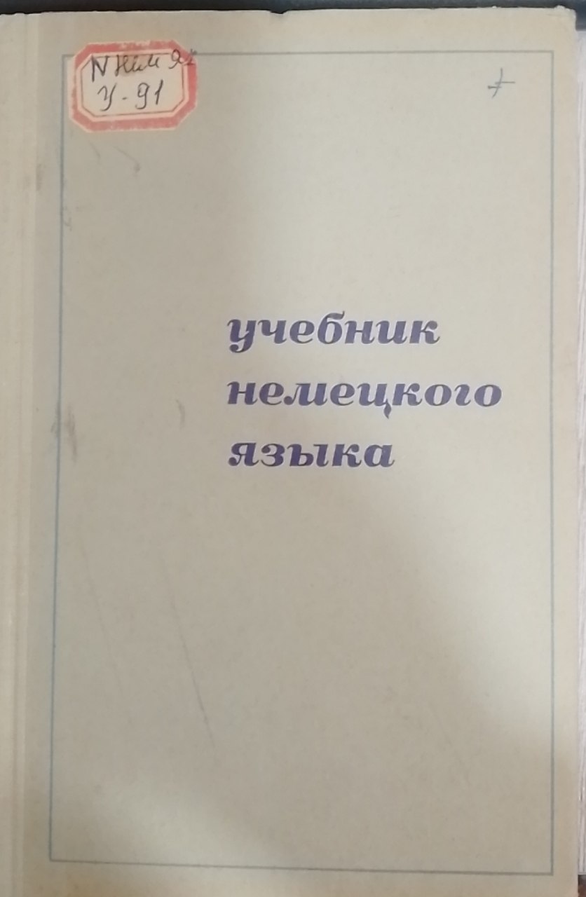 Учебник немецкого языка