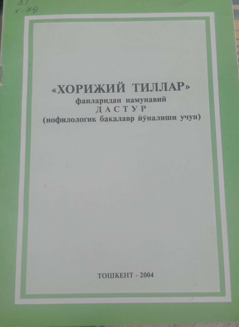 Хорижий тиллар фанларидан намунавий дастур