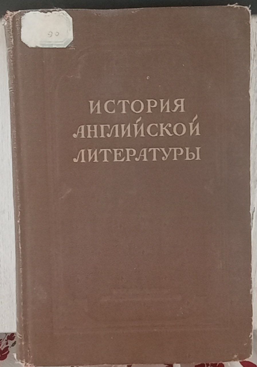 История английской литературы