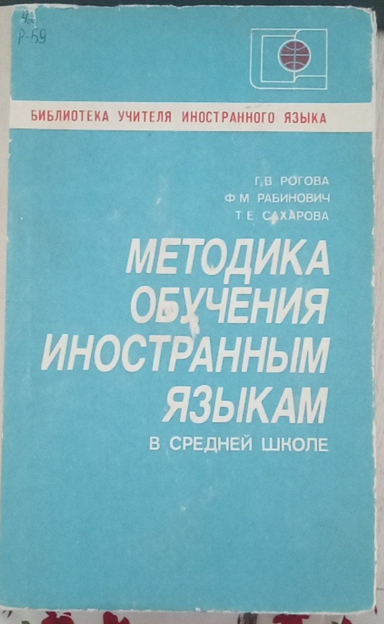 Методика обучения иностранным языкам в средней школе