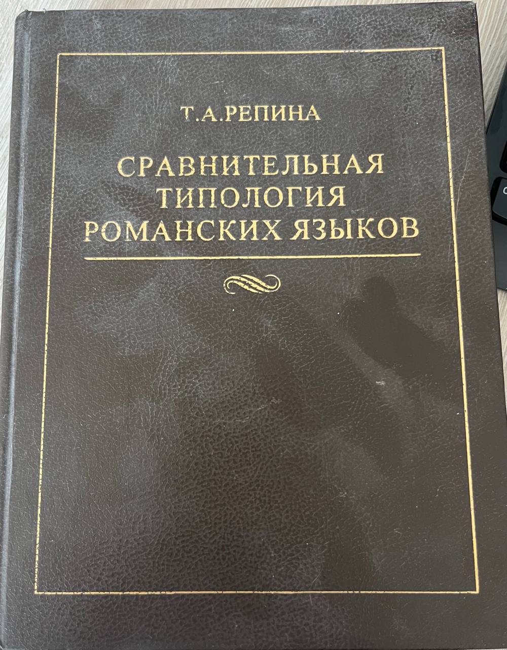 Сравнительная типология романских языков