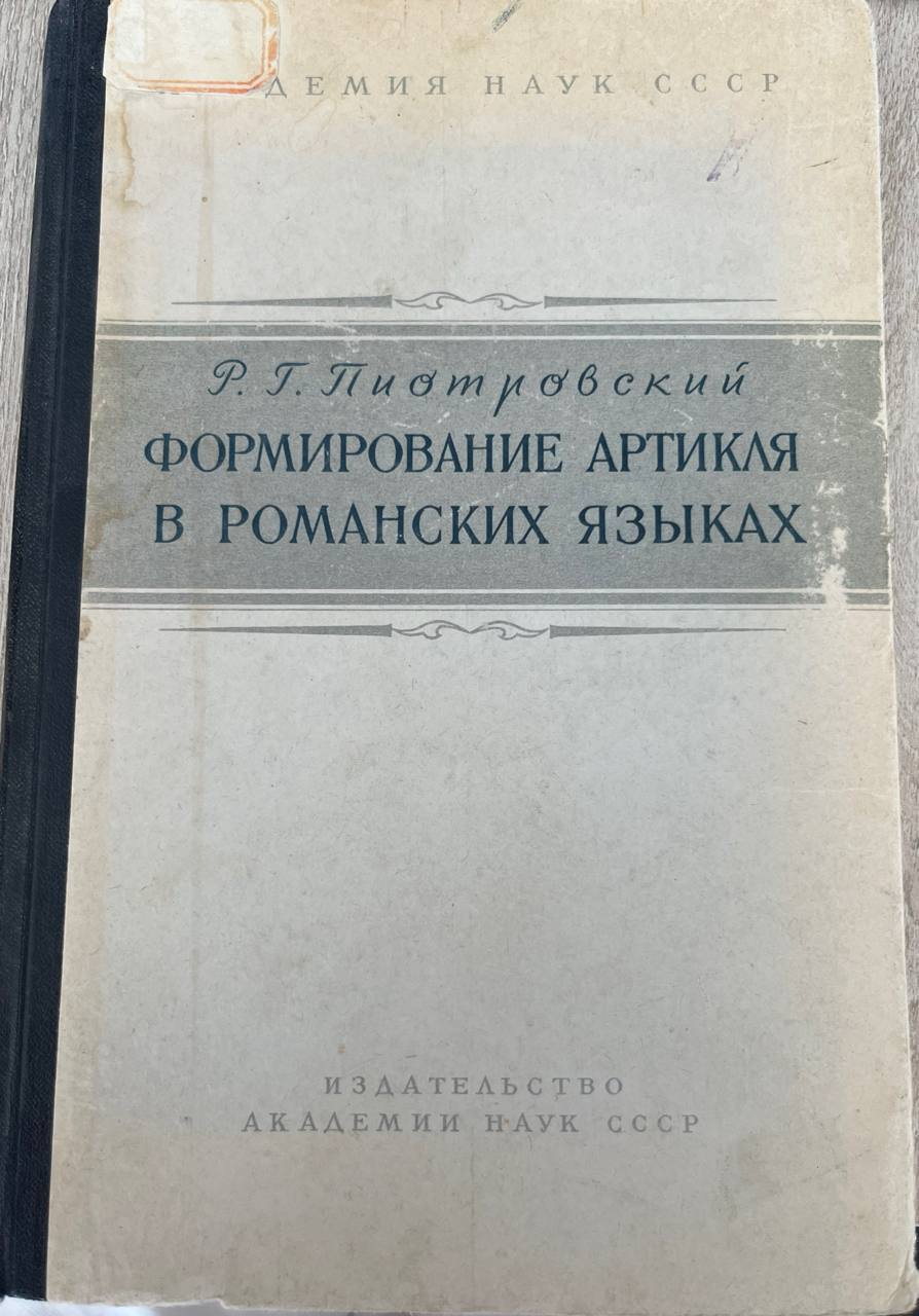 Формирование артикля в романских языках