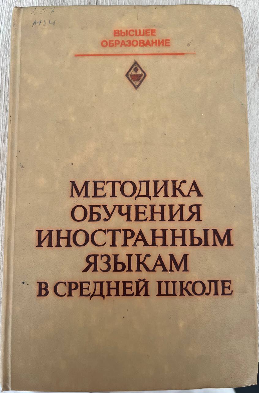 Методика обучения иностранным языкам в средней школе