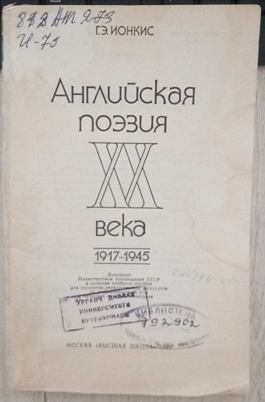 "Английская поэзия XX века 1917–1945