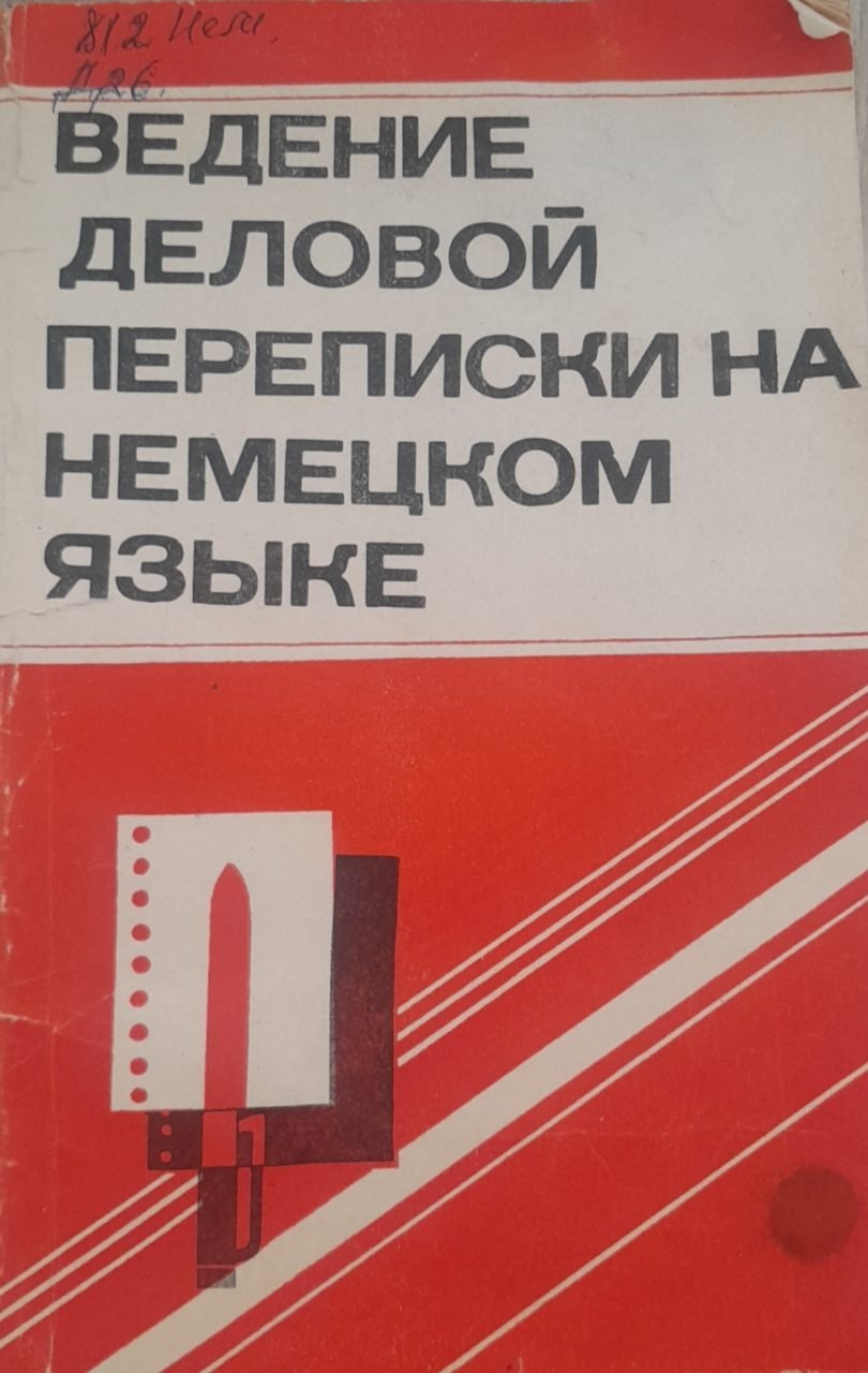 Ведение деловой переписки на немецком языке