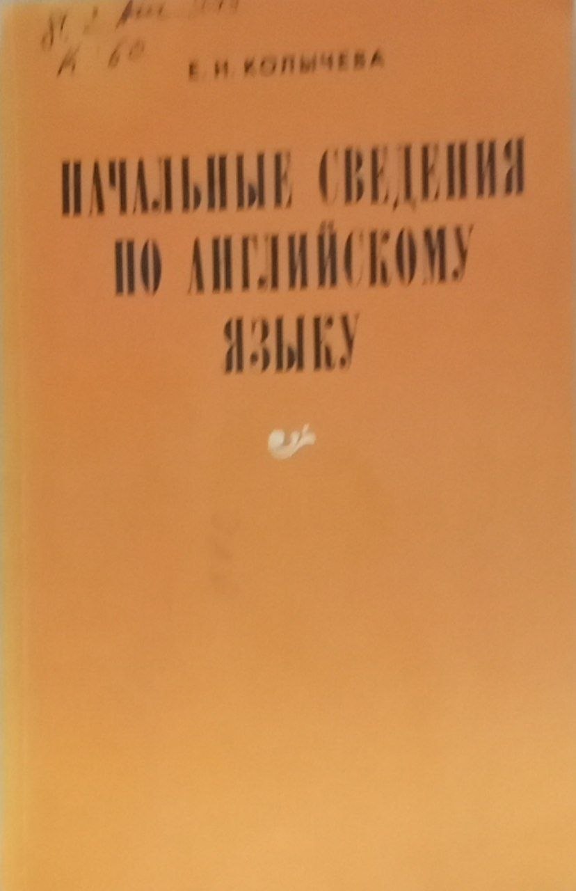 Начальные сведения по английскому языку