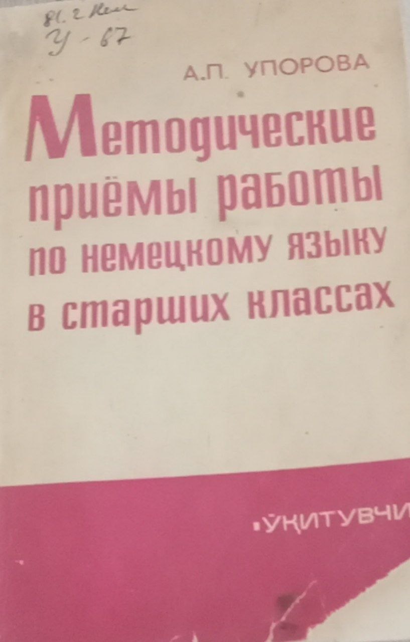 Методические приёмы работы по немецкому языку в старших классах