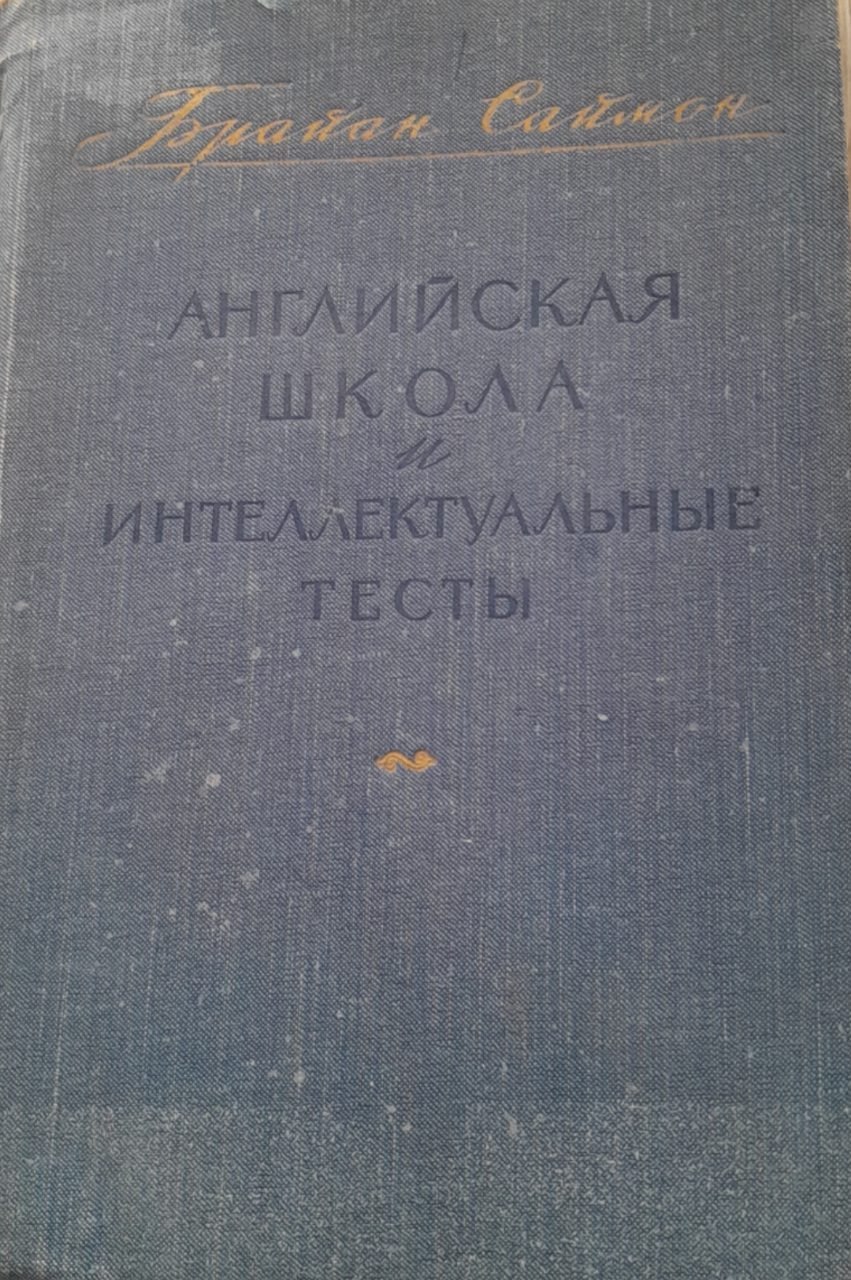 Английская школа и интеллектуальные тесты