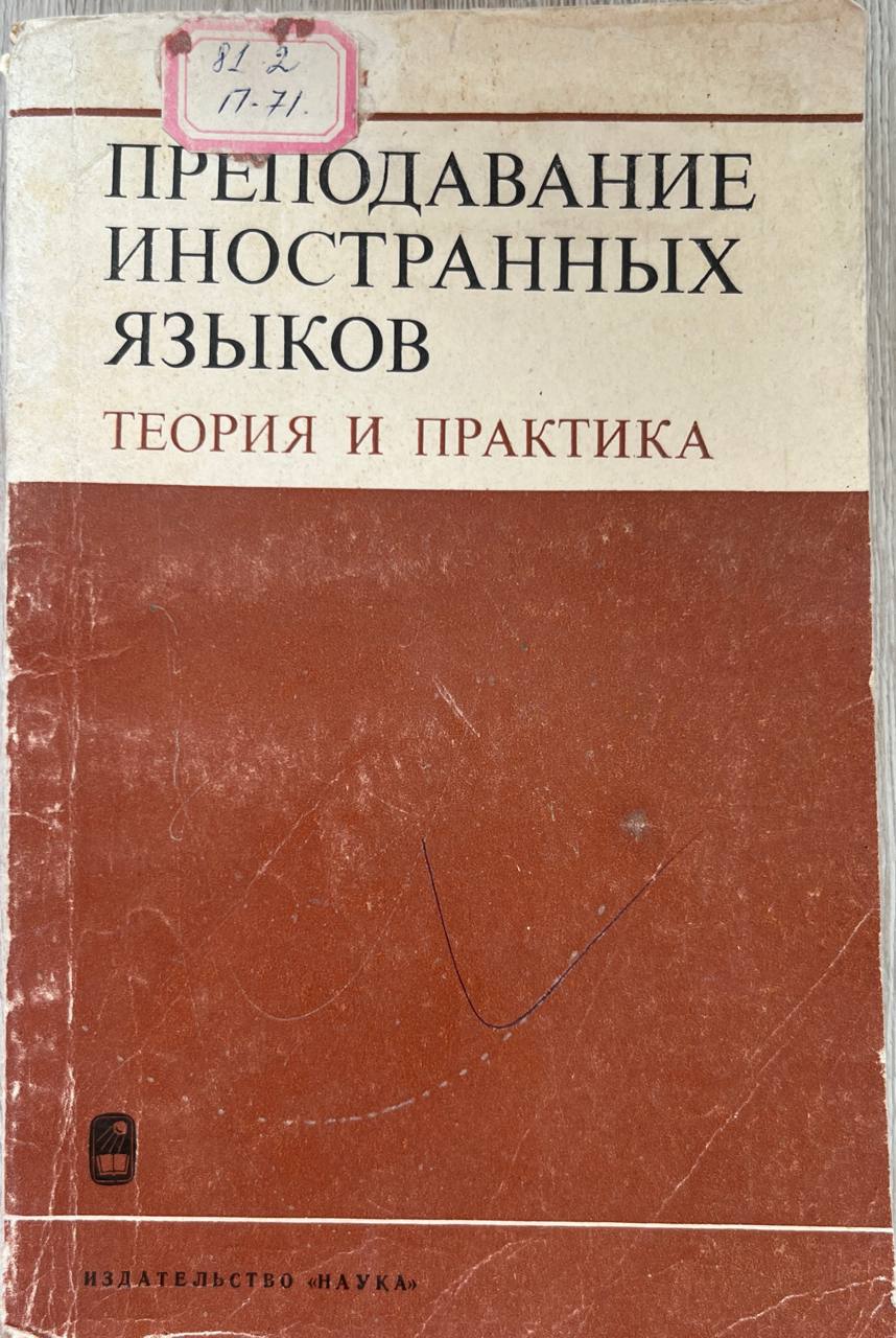 Преподавание иностранных языков