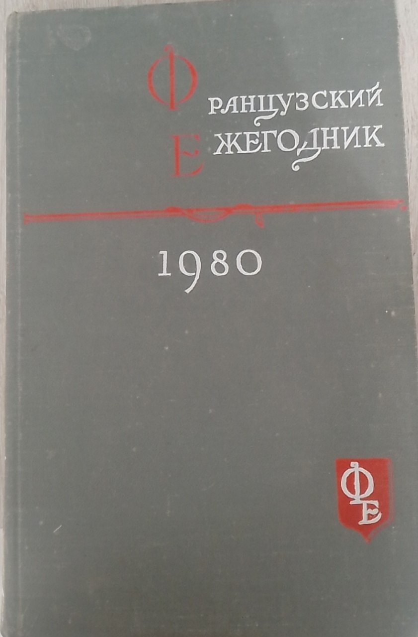 Французский ежегодник. Статьи и материалы по истории Франции.