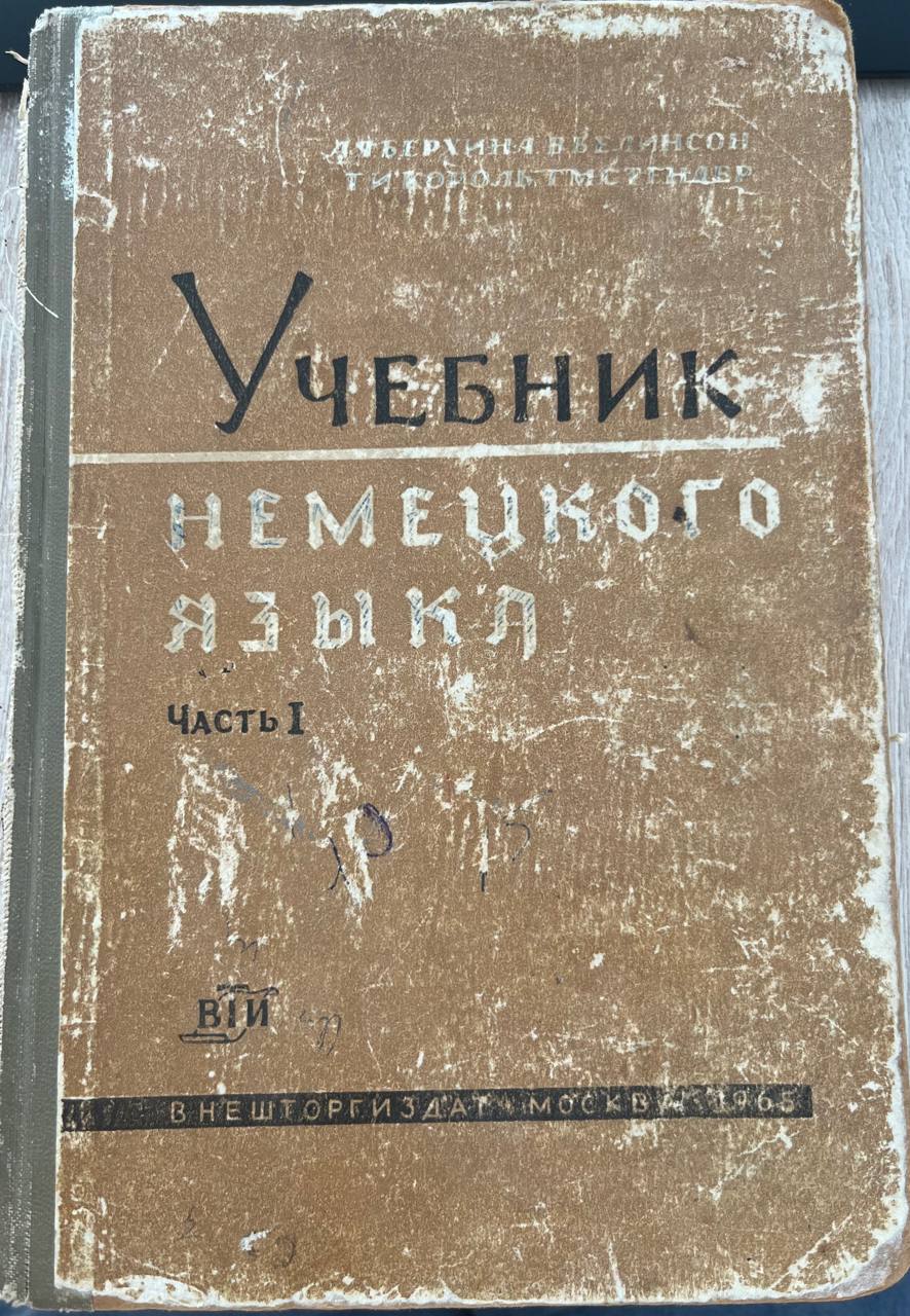 Учебник немецкого языка