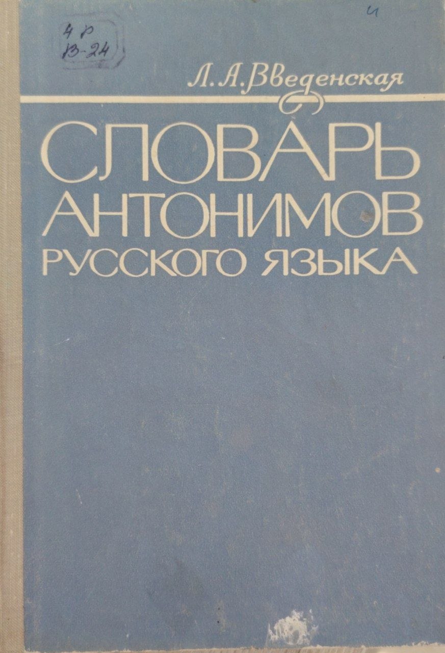 Словарь антонимов русского языка