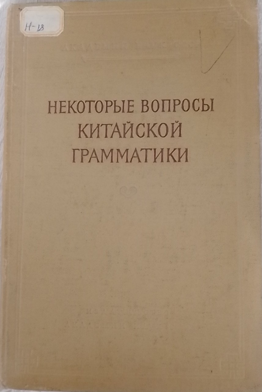 Некоторые вопросы китайской грамматики