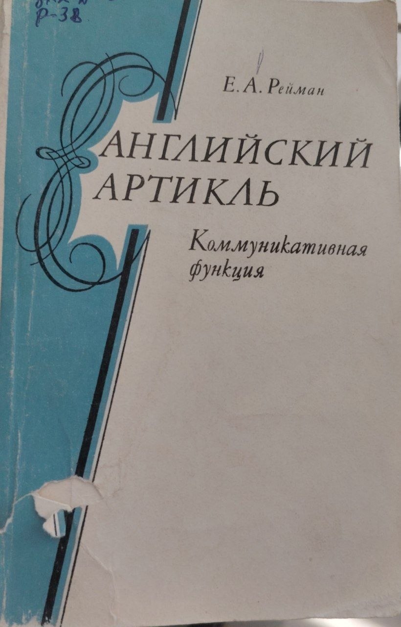 Английский артикль. Коммуникативная функция