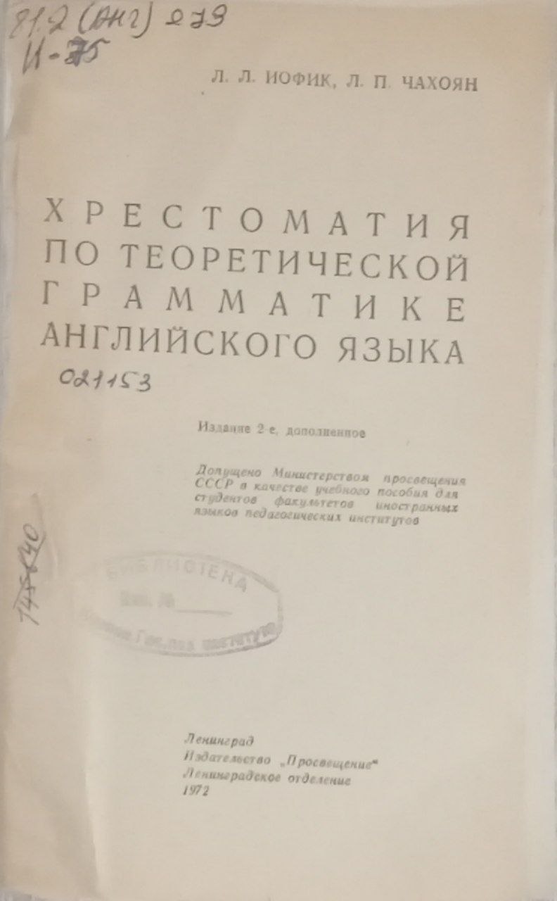 "Хрестоматия по теоретической грамматике английского языка"