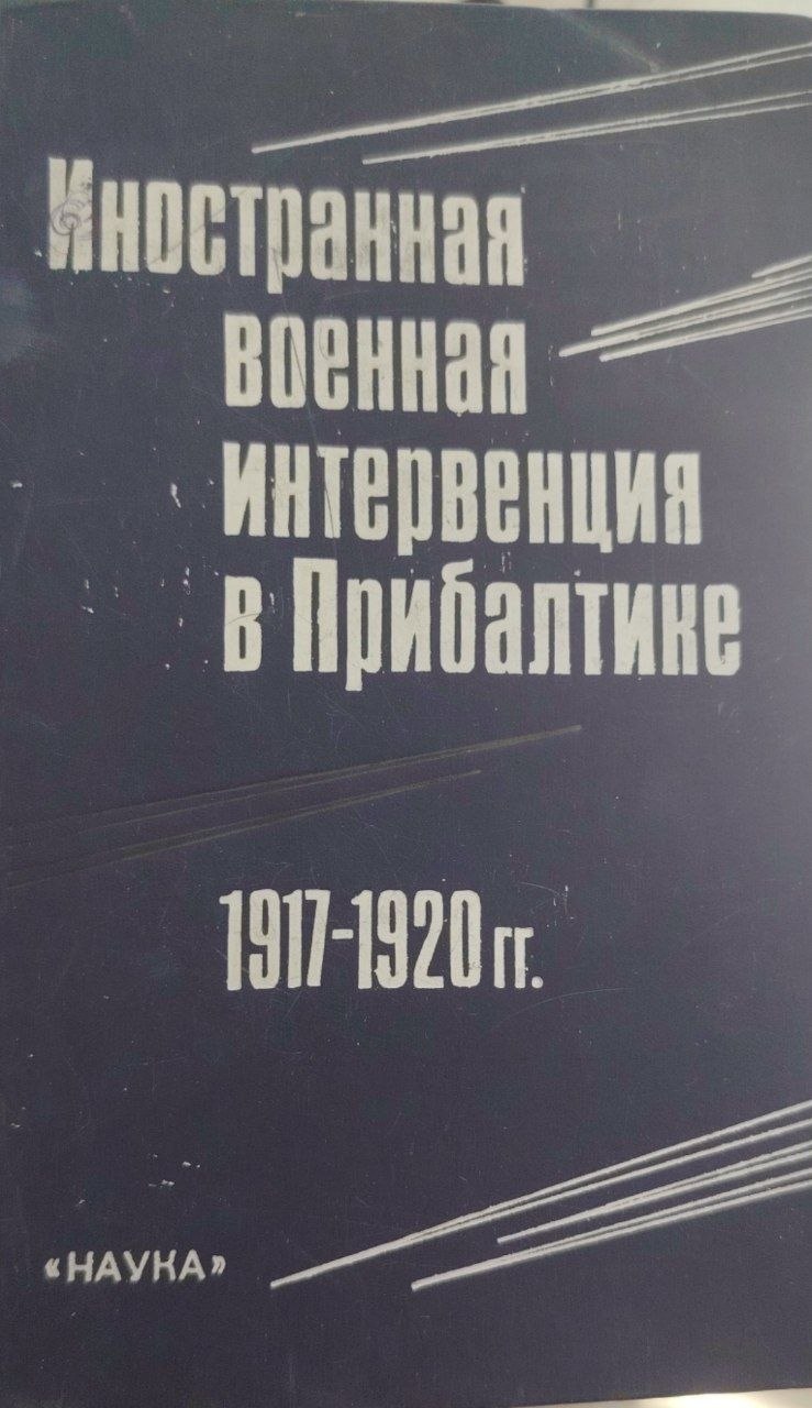 Иностранная военная интервенция в Прибалтике. 1917–1920 гг
