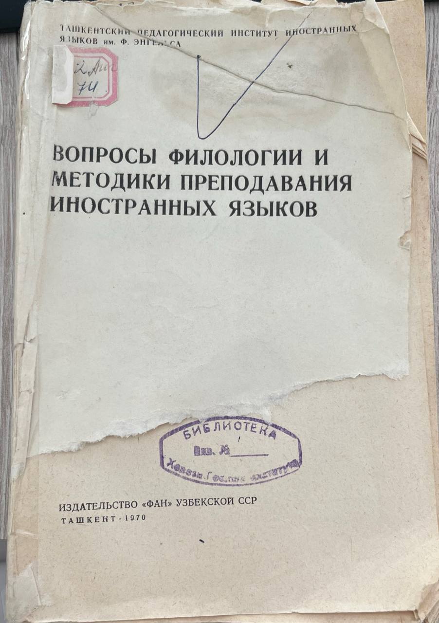 Вопросы филологии и методики преподавания иностранных языков