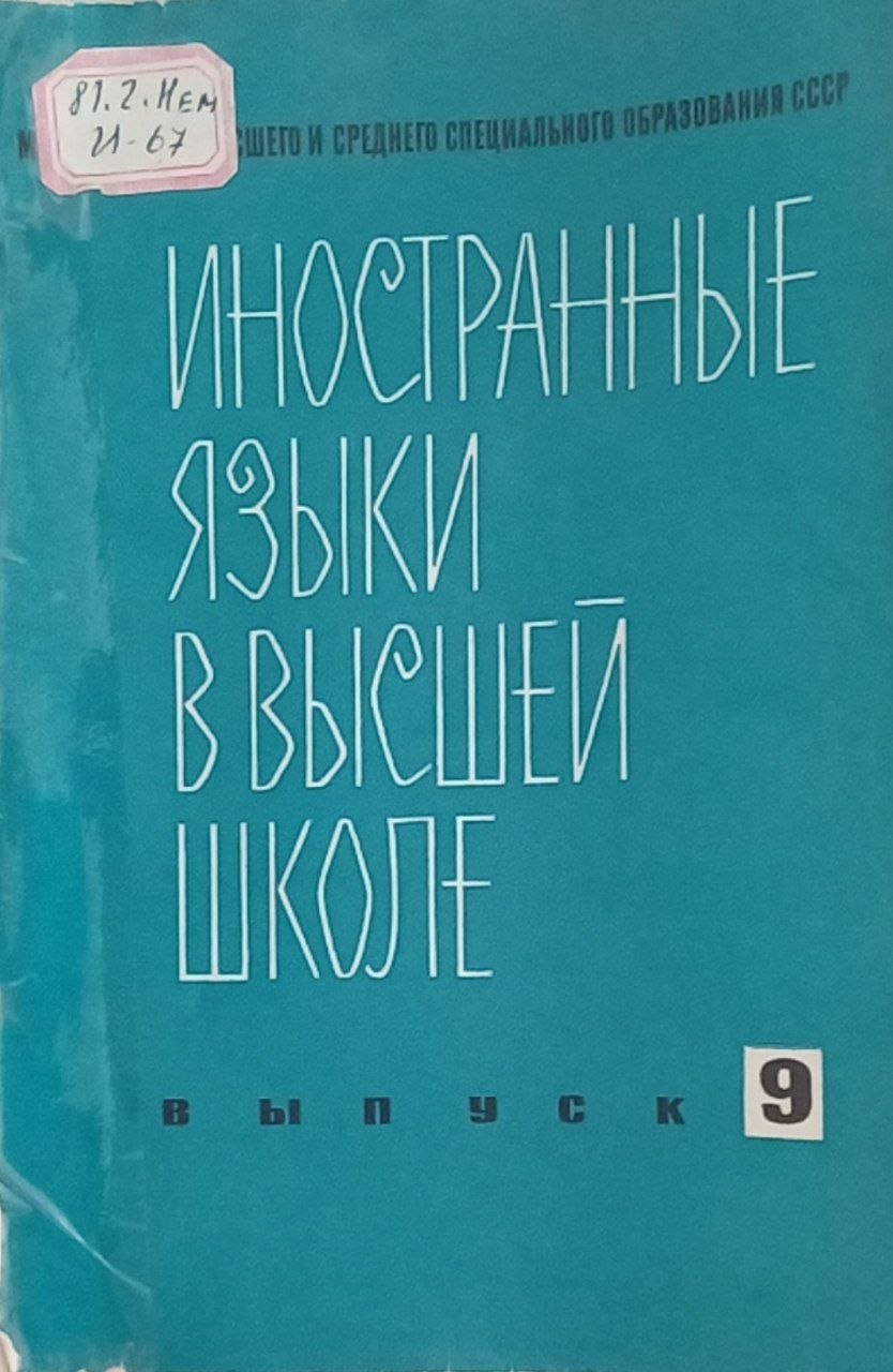 Иностранные языки в высшей школе