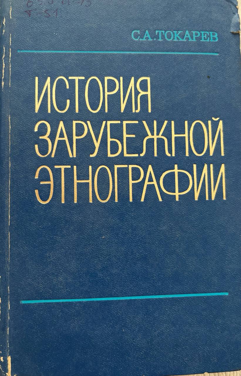 История Зарубежной Этнографии