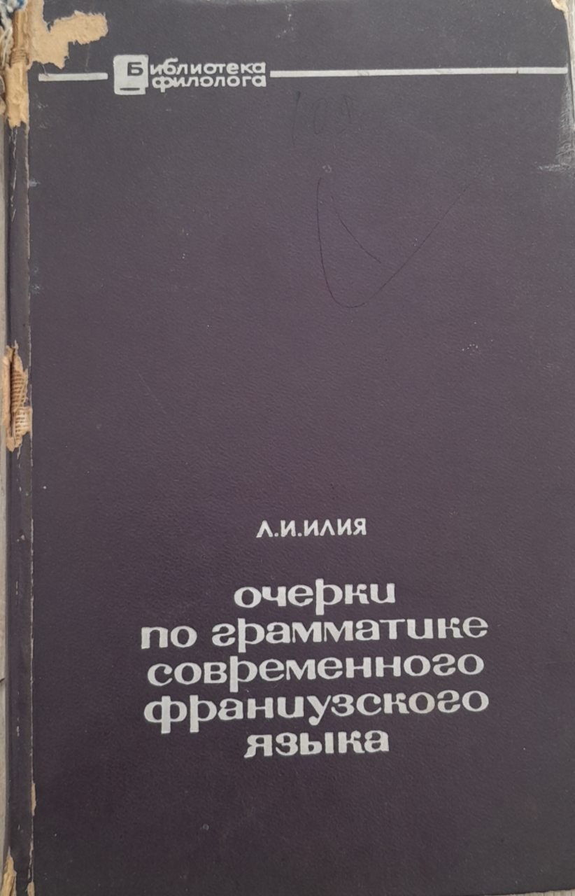 Очерки по грамматике современного французского языка