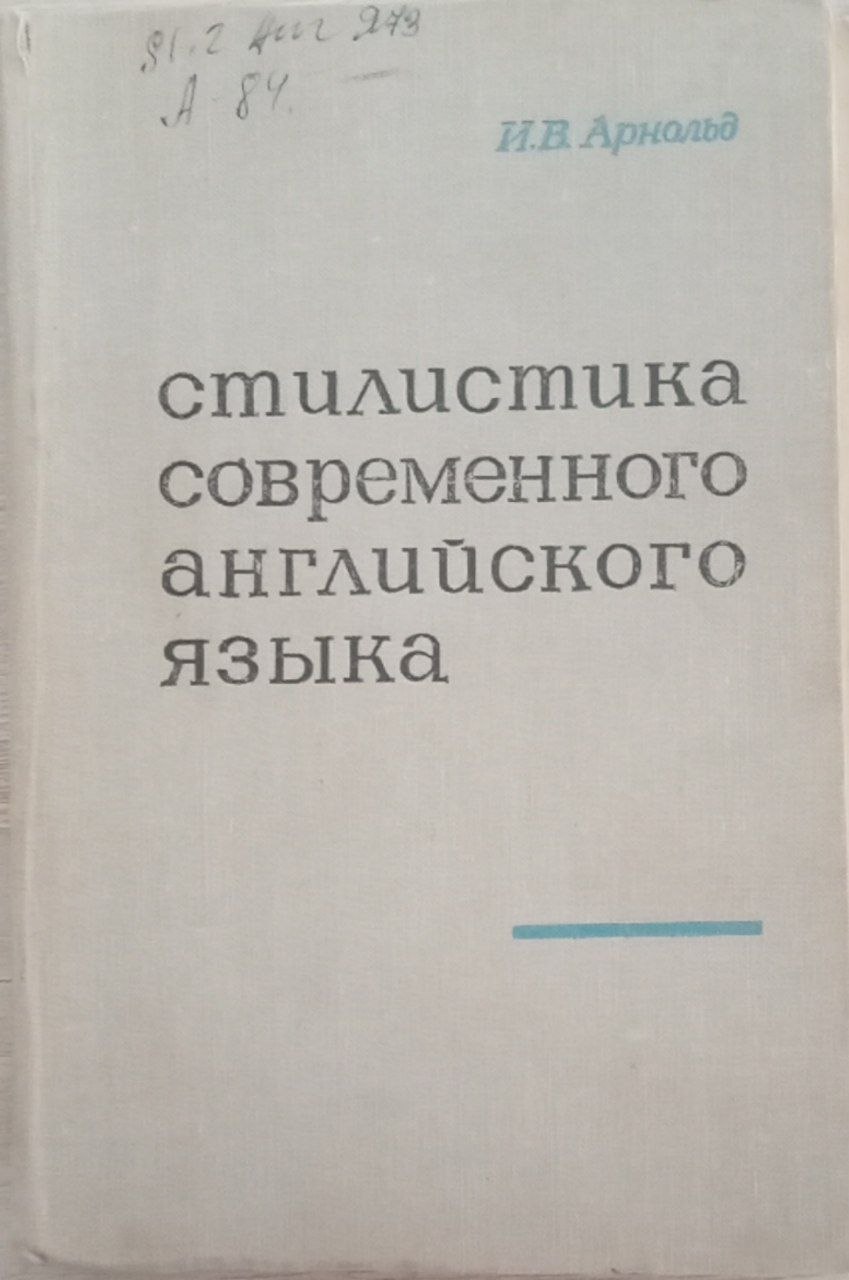 Стилистика современного английского языка