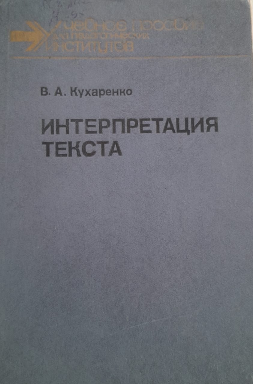 Интерпретация текста