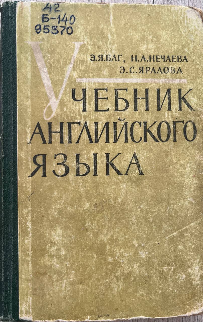 Учебник английского языка