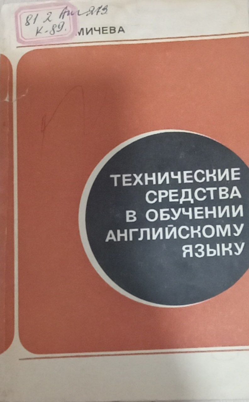 Технические средства в обучении английскому языку