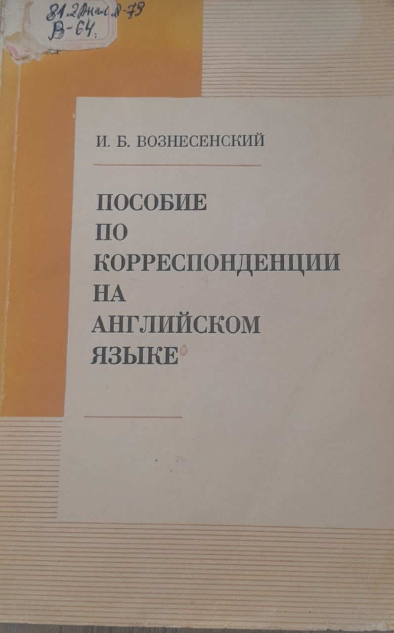 Пособие по корреспонденции на английском языке