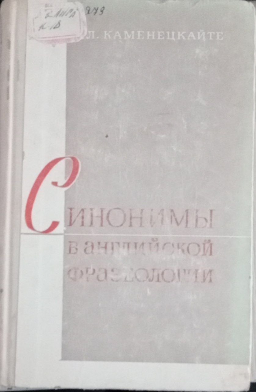"Синонимы в английской фразеологии