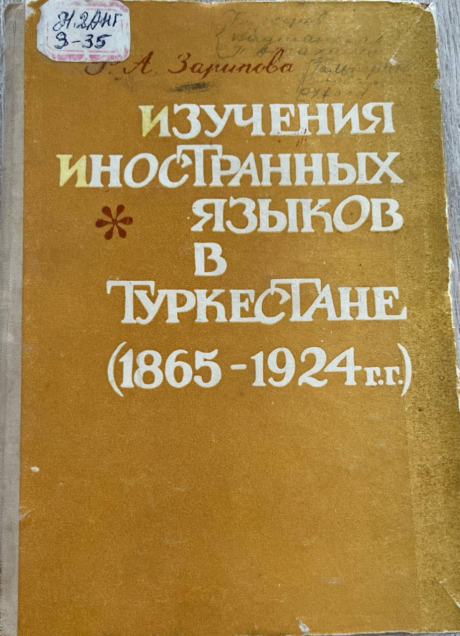 ИЗУЧЕНИЯ ИНОСТРАННЫХ ЯЗЫКОВ В ТУРКЕСТАНЕ(1865-1924)