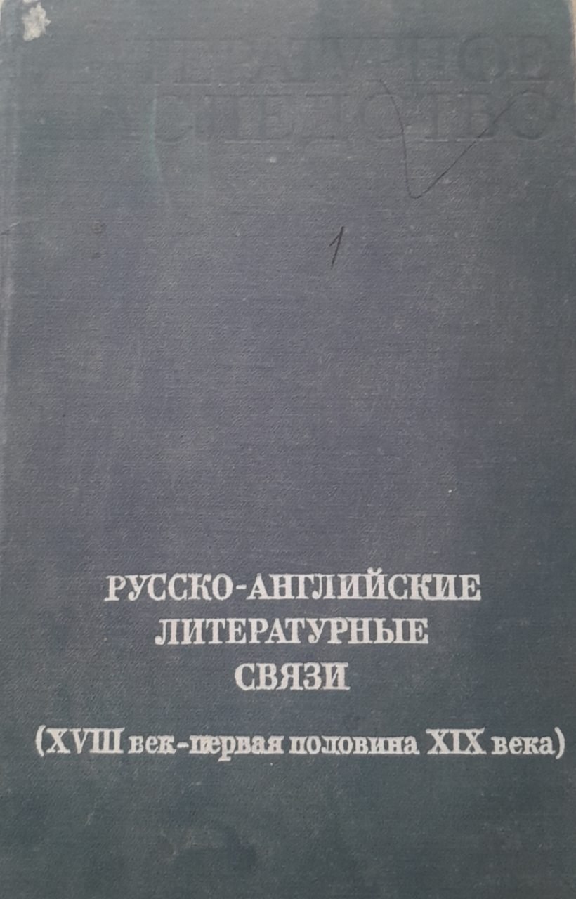 Русско-английские литературные связи (XVIII век – первая половина XIX века)