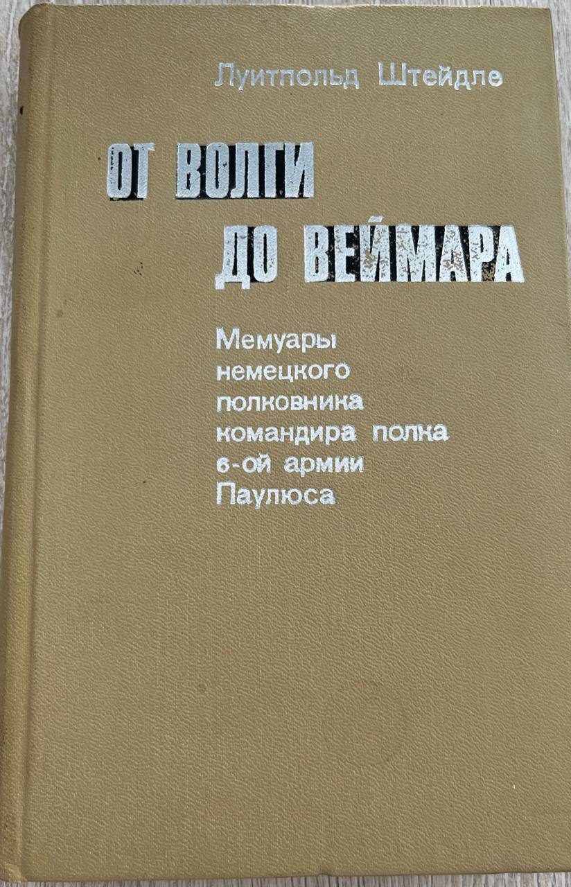 ОТ ВОЛГИ ДО ВЕЙМАРА