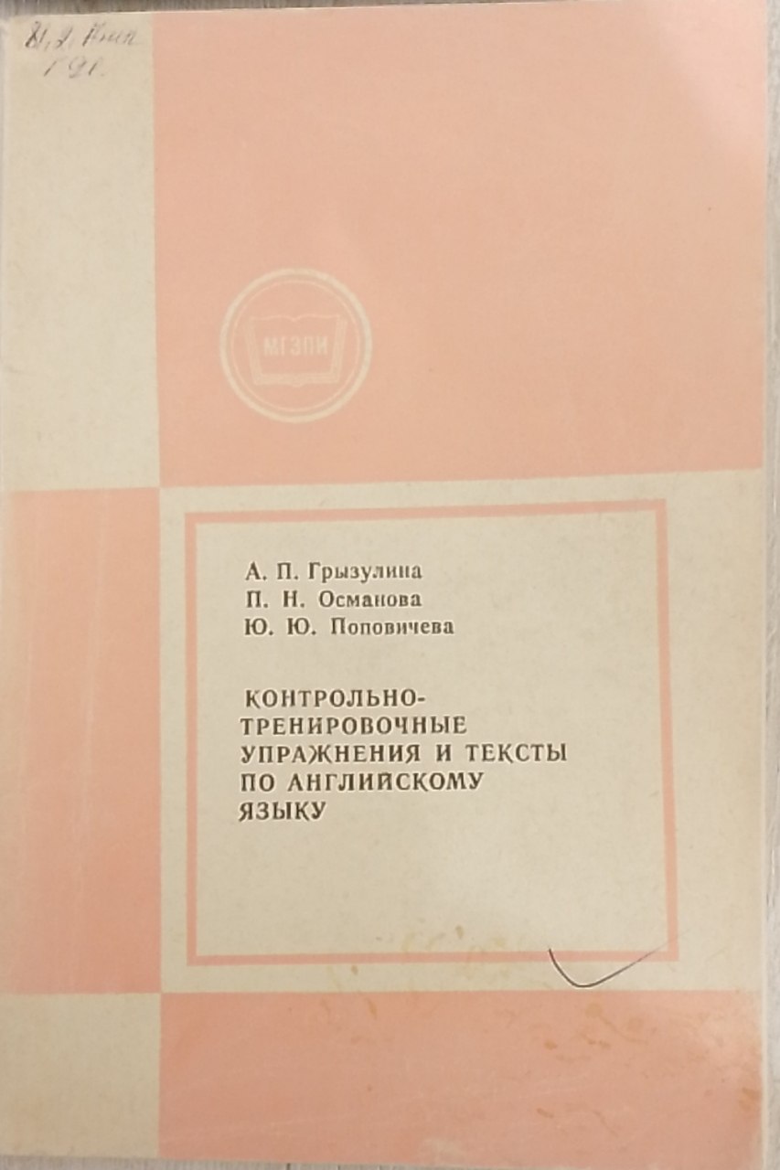 Контрольно-тренировочные упражнения и тексты по английскому языку
