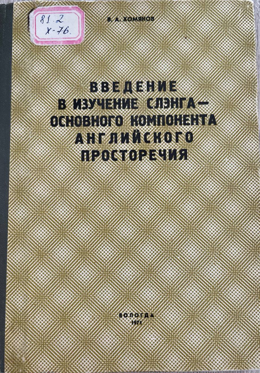 Введение в изучение слэнга-основного компонента английского просторечия