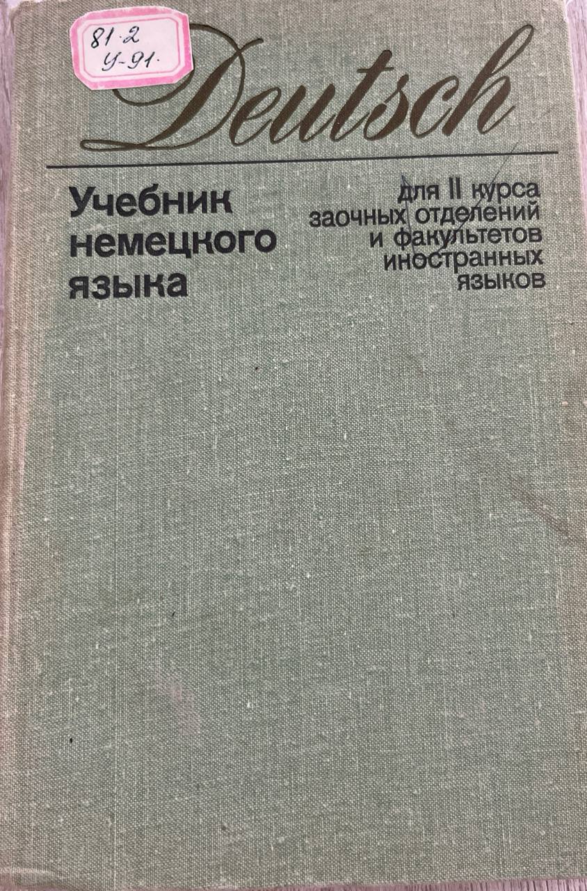 Учебник немецкого языка
