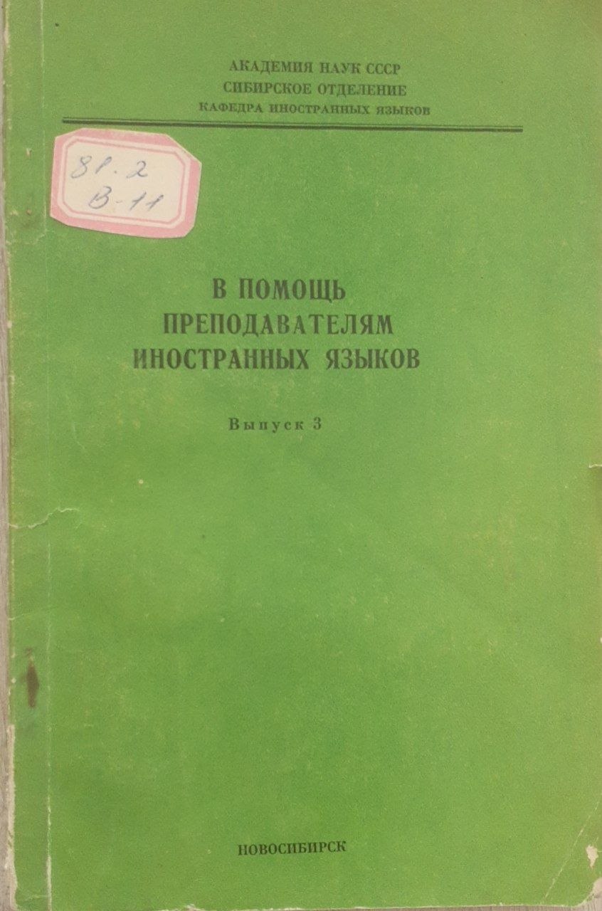 В ПОМОШ ПРЕПОДАВАТЕЛЯМ ИНОСТРАННЫХ ЯЗЫКОВ