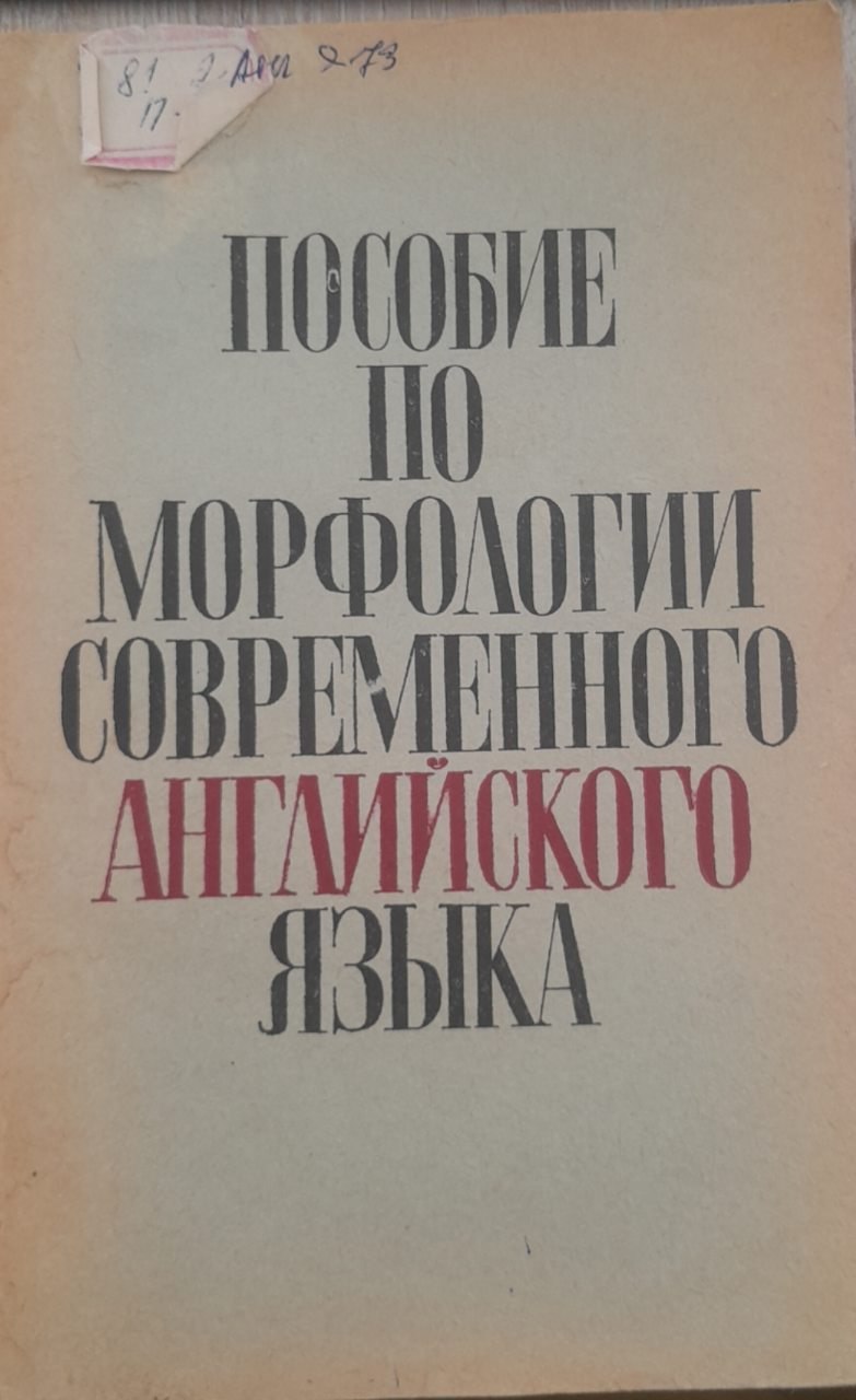 Пособие по морфологии современного английского языка
