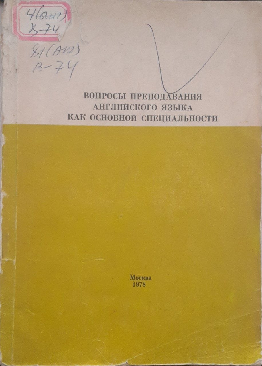 Вопросы преподавания английского языка как основной специальности
