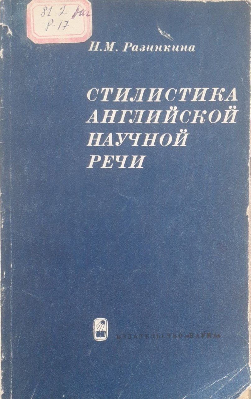 Стилистика английской научной речи