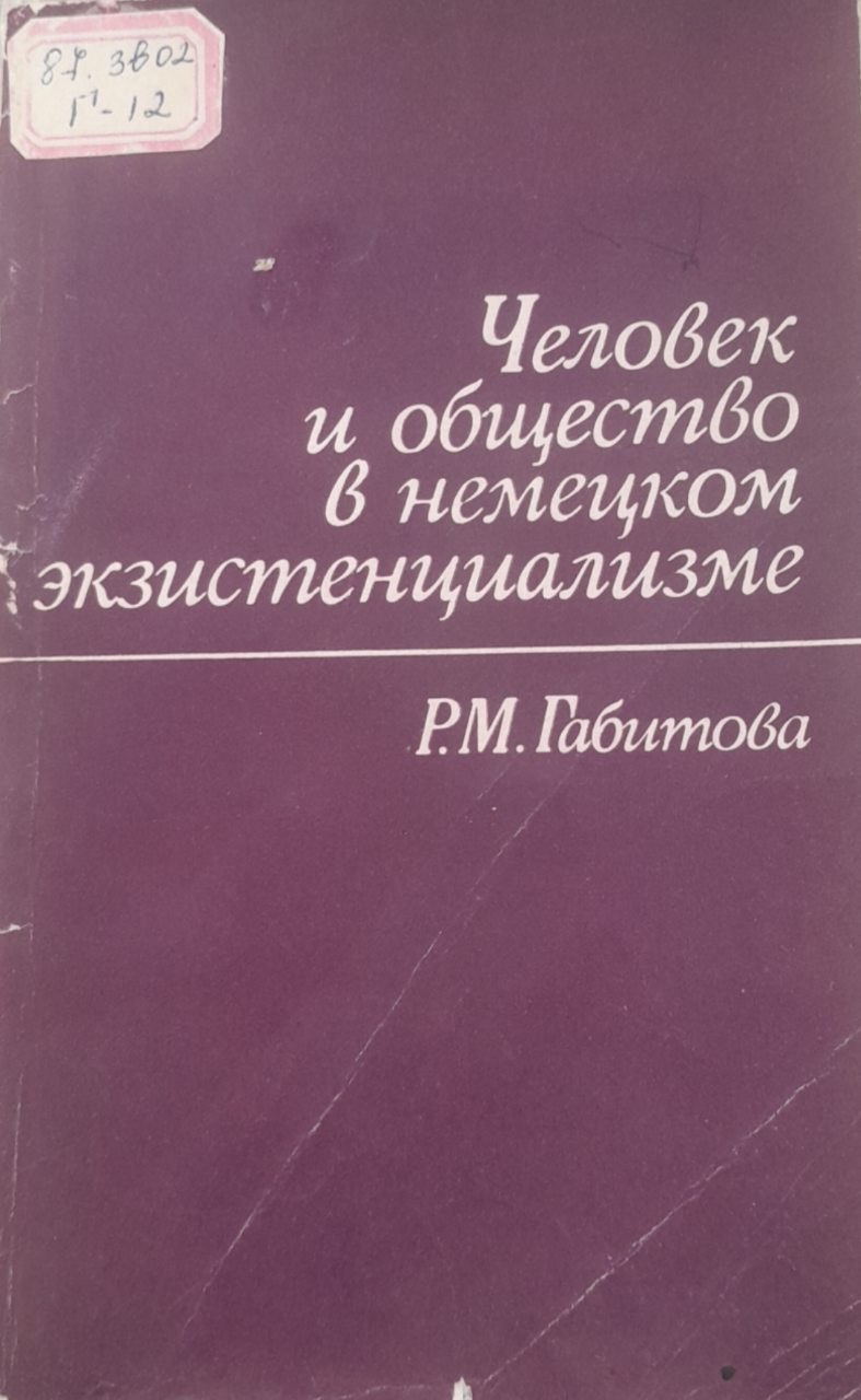 Человек и общество в немецком экзистенциализме