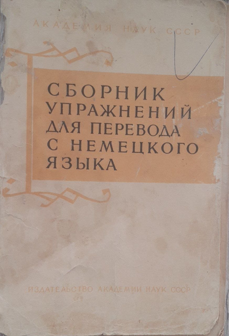 Сборник Упражнений для перевода с немецкого языка